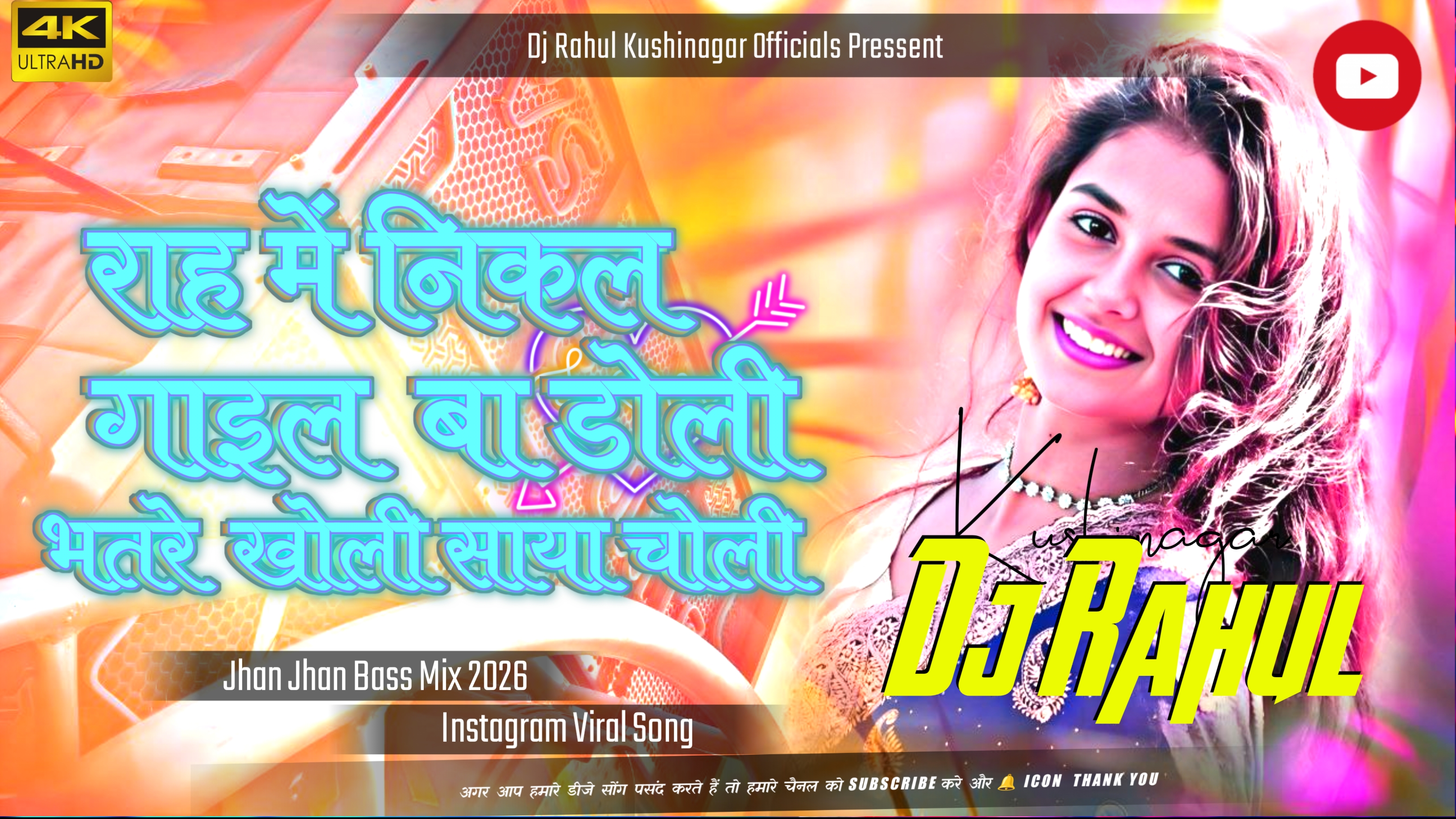 Rah Me Nikal Gail Ba Doli ((Jhankar)) Bass Dj Remix  Rah me Nikal Gail Ba √√ Jhan Jhan √√ Bass Mix Dj Rahul Kushinagar 